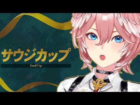 【 サウジカップ 】フォーエバーヤング2連覇なるか⁉【鷹嶺ルイ/ホロライブ】