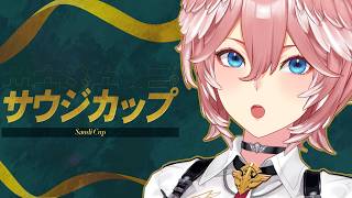 【 サウジカップ 】フォーエバーヤング2連覇なるか⁉【鷹嶺ルイ/ホロライブ】