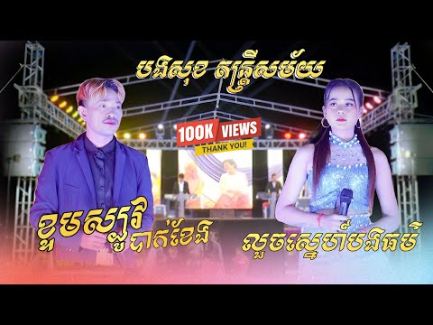 ចង្វាក់ស្លូពីរបទពិរោះៗ | លួចស្នេហ៍បងធម៌ | ខ្ទមស្បូវបាក់ខែង | បទអកកាដង់ចាក់កំដរភ្ញៀវ - បងសុខ តន្រ្តី