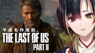 🍄The Last of Us Part II Remastered￤新たな地獄に落ちていく￤#巫ロキ/Phase Connect