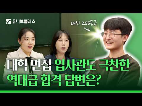 <strong>대학</strong> 면접에서 결국 붙는 학생 특징｜상위 1% 모범 답변 (면접 전 필수 시청)