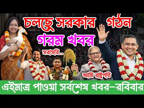 এইমাত্র পাওয়া Bangla news 15 Feb 2026 l bangladesh latest news today| Somoy Sangbad News BNP-Jamat