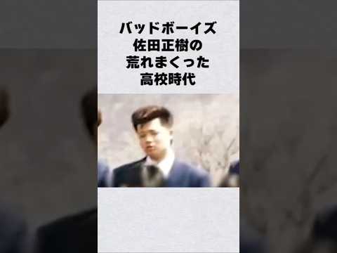 佐田正樹の高校時代とバッドボーイズ結成のエピソード サムネイル