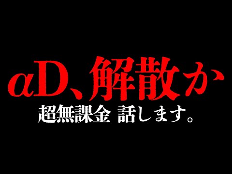 【超無課金】αDの今後について、全て話します。