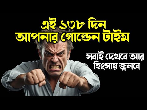 এই ১৩৮ দিন আপনার গোল্ডেন টাইম শুরু