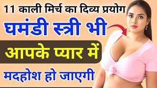 11 काली मिर्च से दिव्य प्रयोग सरल वशीकरण टोटका ll Kali Mirch Se Vashikaran Totka tone totke 