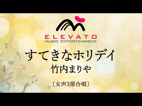 すてきなホリデイ / 竹内まりや
