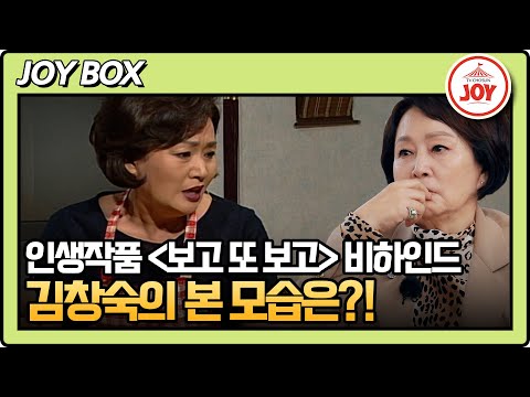 [#송승환의초대] 역대급 배역에 명연기를 펼쳤던 '보고 또 보고'의 김창숙! 그 비하인드 이야기 #TV조선조이 (TV CHOSUN 240331 방송)