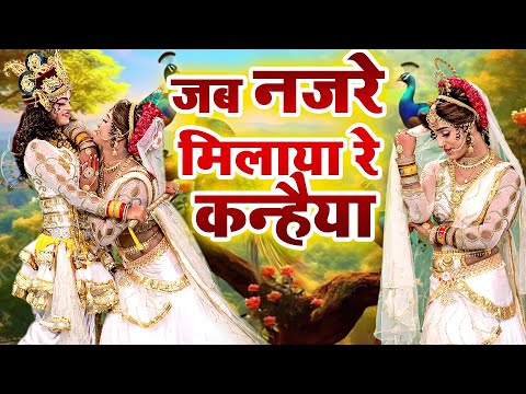 जब नजरे मिलाया रे कन्हैया | D.J Remix Hit Jhanki Bhajan | Radha Krishan Bhajan 2024#Shyam Bhajan