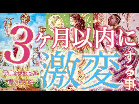 【見逃さないで】3ヶ月以内に人生が激変します…衝撃の展開が待っていました🔥個人鑑定級深掘りリーディング［ルノルマン/タロット/オラクルカード］