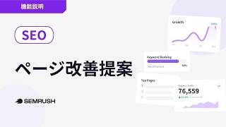 【機能説明】ページ改善提案（On Page SEO Checker）の使い方 | Semrush オンライン講座 | 2026年5月版