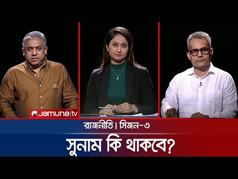 সুনাম কি থাকবে? | রাজনীতি | সিজন ৩ | RAJNITI | 5 May 2024 | Jamuna TV