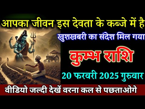 कुम्भ राशि वालों 19 फरवरी आपका जीवन इस देवता के कब्जे में है जल्दी देखो, Kumbh Rashi