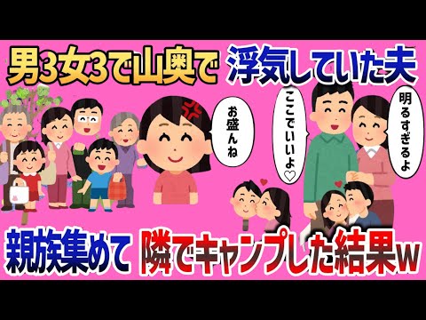 男3女3で山奥で浮気していた夫→親族集めて隣でキャンプした結果www【2ch修羅場・スカッと・復讐話】