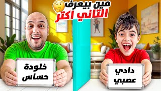 تحدي مين بيعرف التاني اكتر بين دادي وخلودة 🤔الخاسر رح يتعاقب😱