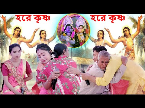 রাধাকৃষ্ণ সম্প্রদায় । তরুন কুমার রায় । মধুর কৃষ্ণ নাম