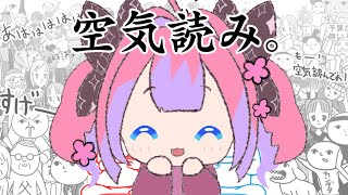 【 みんなで空気読み。4 】ヴィヴィって空気読めないよね・・・【#綺々羅々ヴィヴィ #hololiveDEV_IS #FLOWGLOW】
