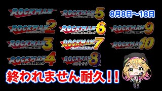 【ロックマン1～10】いよいよ折り返し！！ 6から！！  #9 【8月8～8月18】【癒しボイスでおやすみ配信】
