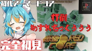 #4 【 PS1版 初代アーマード・コア / 完全初見 】 打倒アスレチック…(´;ω;｀)ネタバレ注意 【 VTuber / 水奏レステ 
