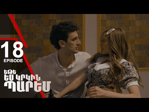 Եթե ես կրկին պարեմ 18 - If I Dance Again 18 (ARMFLIX Original)