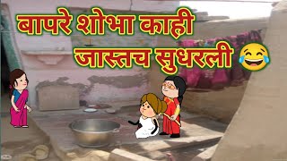 बापरे शोभा काही जास्तच सुधरली 😂 || महाराष्ट्राची चुगली Episode 1466 || मराठी काॅमेडी विडीओ ||