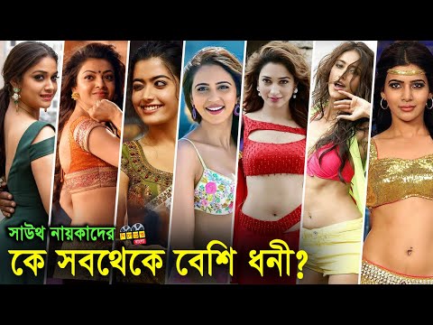 সাউথ ইন্ডিয়ার সেরা ১৫ ধনী নায়কা। কে বেশি ধনী | Top 15 Richest South Indian Actresses Tamil Telegu