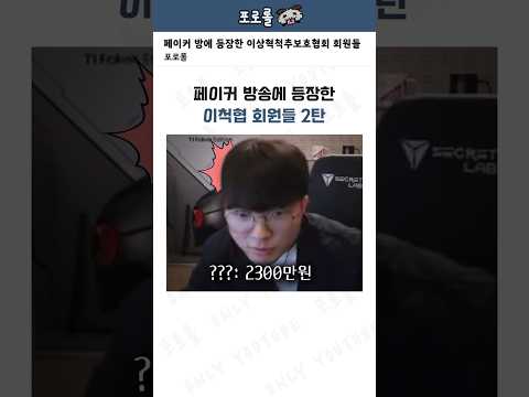 페이커 방송에 등장한 이척협 회원들 2탄ㅋㅋㅋ