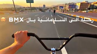 رحلة من بغداد الى السليمانية بال BMX شوفو الاخير 😍🔥