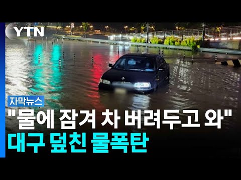 주차장·도로 할 것 없이 물에 잠겨...도로 통제되고 '아수라장' [자막뉴스] / YTN