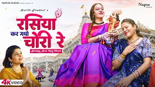 रसिया कर गयो चोरी रे | Rasiya Kar Gayo Chori Re | Krishna Bhajan | Kavita Paudwal | Bhajan Song