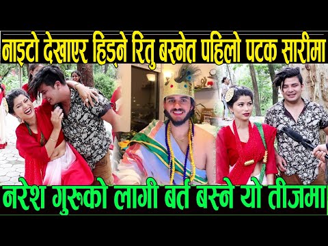 नाइटो देखाएर हिड्ने रितु बस्नेत पहिलो पटक रातो सारिमा नरेश सङ्ग कुरा मिले पछि उसकै माया लाग्छ भन्दै