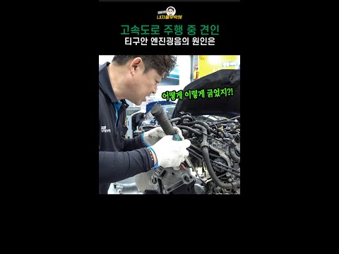 "밸트가 어떻게 이렇게 됐어?!" 고속도로 한복판 차량고장_티구안 #수입차수리 #장용석의내차를부탁해 # #automobile# #mechanic