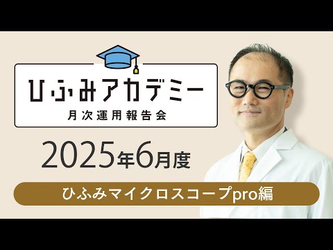 ひふみアカデミー2025年6月度【ひふみマイクロスコープpro運用報告】