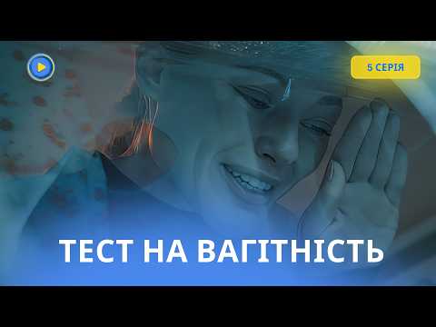 Лікар від Бога чекає дитину від чужого чоловіка. Скандальний серіал Тест на вагітність | 5 СЕРІЯ