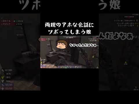 両親のアホな会話にツボってしまう娘　#shorts　　#7daystodie