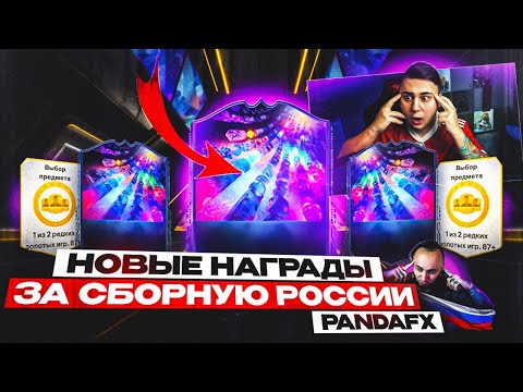 Я ОТКРЫЛ НАГРАДЫ CHAMPIONS за 3 АККАУНТА!!! WL за РОССИЮ PANDAFX - FC 25