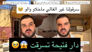 كسرو الباب وسرقونا 😱 الدار لي نمثل فيها فتيحة 🥹 ربي ياخذ فيهم الحق ⛓️⚖️