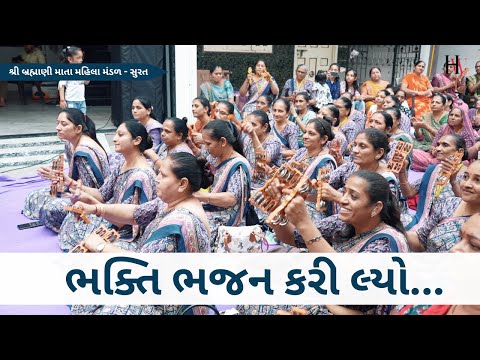 ભક્તિ ભજન કરી લ્યો| Gujarati Bhajan 2025 | New Gujarati Kirtan 2025 | Hans Wahini Official