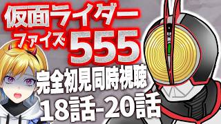 【同時視聴】仮面ライダー555 18話~20話同時視聴【Vtuber/蒼澄あすか】