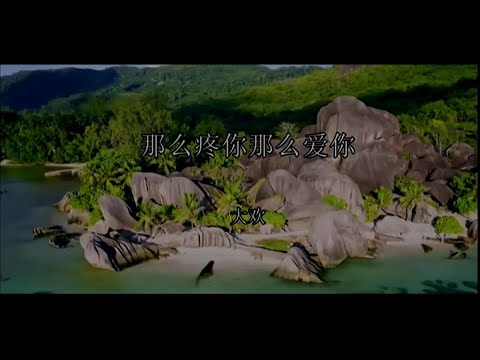 那麼疼你那麼愛你-大歡-伴奏 KARAOKE