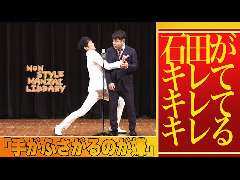 石田がキレてキレてキレる「手がふさがるのが嫌」