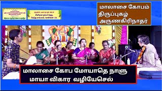 திருப்புகழ் -   மாலாசை கோபம் - அருணகிரிநாதர்-  Smt.Mathangi Shankar, Vallabha Maha Ganapathy,