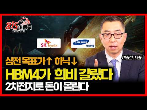 삼성전자 목표가 상향, SK하이닉스는 하향... HBM4가 희비 갈랐다 / 돈이 2차전지로 몰리는 이유ㅣ이권희 대표
