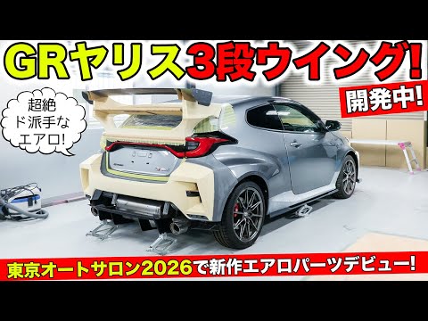 GRヤリスに超絶ビッグな3段ウイング開発中!東京オートサロン2026でワイドボディがデビューします|KUHL Racing TOYOTA GR YARIS