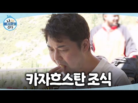 [나 혼자 산다] <strong>호수</strong> 감상하고 조식을 먹으러 온 전현무🥖 카자흐스탄 치즈빵으로 채워보는 접시, MBC 260821 방송