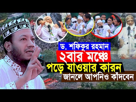 ২বার মঞ্চে পড়ে গেলেন ড. শফিকুর রহমান! হার না মানা প্রিয় রাহবার | যা বললেন মুফতী আমির হামজা