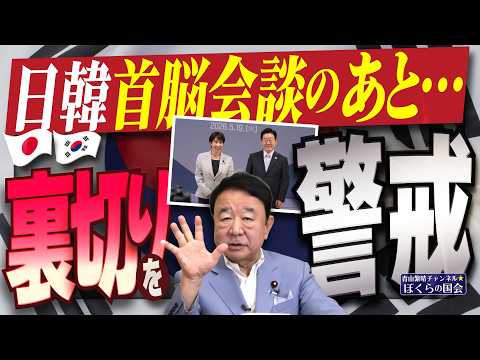 【ぼくらの国会・第1196回】「日韓首脳会談のあと…裏切りを警戒」