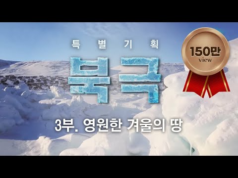 [특별기획 북극] 3부. 영원한 겨울의 땅 / YTN 사이언스