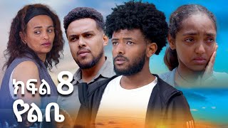 የልቤ -  ( ክፍል 8) የአባቷን ገዳይ ለመበቀል ከጠላቷ ቤት የገባችው  ሴት -  | Ethiopian movie 2025