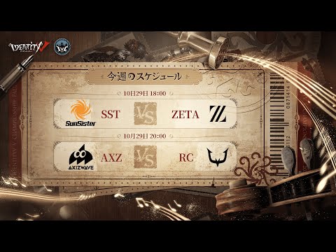 IdentityV Championship プレシーズン Day1（2021年度秋季IVC）